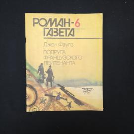 Журнал винтажный, СССР. Роман газета 6, 1991, Джон Фаулз, Подруга французского лейтенанта