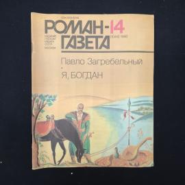 Журнал винтажный, СССР. Роман газета 14, 1986, Павло Загребельный, Я, Богдан