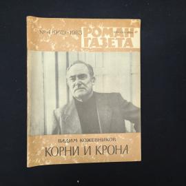 Журнал винтажный, СССР. Роман газета, № 4, 1983, Вадим Кожевников Корни и крона