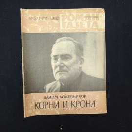 Журнал винтажный, СССР. Роман газета 3, 1983, Вадим Кожевников, Корни и крона