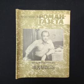 Журнал винтажный, СССР. Роман газета, 1984 год, Виталий Коротич, Ненависть