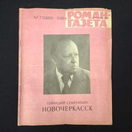 Книга винтажная, СССР. Роман газета, Геннадий Семенихин Новочеркасск, выпуск 7, 1984