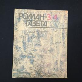 Книга винтажная, СССР. Юрий Азаров, роман Печора, Роман газета 3,4, 1990 год