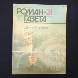 Журнал винтажный, СССР. Роман газета, Даниил Гранин, Зубр, выпуск 21, 1988 год