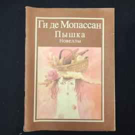 Книга винтажная, СССР. Ги де Мопассан, Пышка, новеллы, художественная литература