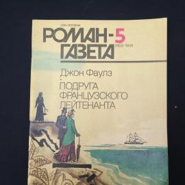 Журнал винтажный, СССР. Роман газета 5, 1991, Джон Фаулз Подруга французского лейтенанта