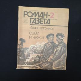 Книга винтажная, СССР. Иван Чигринов, Роман, газета 2, свои и чужие, 1987 год