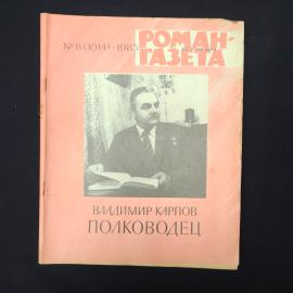 Журнал винтажный, СССР. Роман газета, Владимир Карпов Полководец, выпуск 8, 1985 год