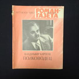 Журнал винтажный, СССР. Роман газета, Владимир Карпов Полководец, выпуск 7, 1985 год
