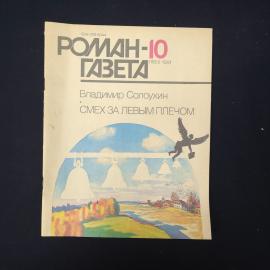 Журнал винтажный, СССР. Роман газета 10, Владимир Солоухин, Смех за левым плечом
