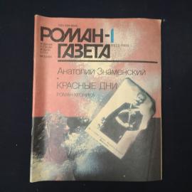 Журнал винтажный, СССР. Роман газета 1989, Анатолий Знаменский, Красные дни