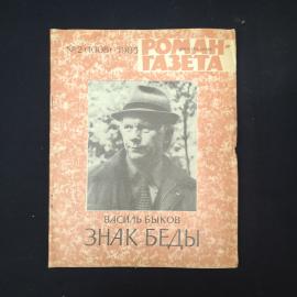 Журнал винтажный, СССР. Роман газета 1985, Василь Быков, повесть Знак беды