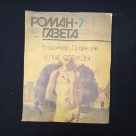 Журнал винтажный, СССР. Роман газета 7, 1988, Владимир Дудинцев, Белые одежды