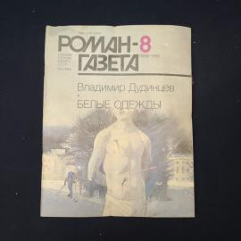 Журнал винтажный, СССР. Роман газета 8, 1988, Владимир Дудинцев, Белые одежды