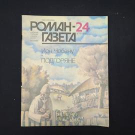 Журнал винтажный, СССР. Роман газета 24, 1987, Ион Чобану Подгоряне