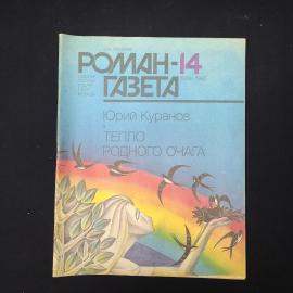 Журнал винтажный, СССР. Роман газета 4, 1987, Юрий Куранов, Тепло родного очага