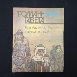 Книга винтажная, СССР. Роман, Тулепберген Каипбергенов Каракалпак намэ, Роман газета 1991