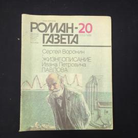 Журнал винтажный, СССР. Роман газета 20, 1986, Сергей Воронин, Жизнеописание Павлова