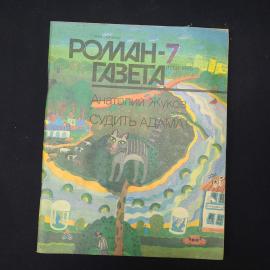 Журнал винтажный, СССР. Роман газета 7, 1990, Анатолий Жуков, Судить Адама!