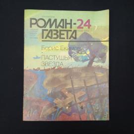 Книга винтажная, СССР. Журнал Роман, газета 24, Борис Екимов, Пастушья звезда, 1989
