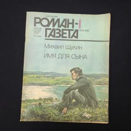 Книга винтажная, СССР. Михаил Щукин, Имя для сына, Роман газета, выпуск 1 за 1988 год