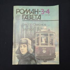 Журнал винтажный, СССР. Роман газета 3,4 за 1989 год, Виктор Смирнов, Заулки