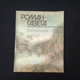 Журнал винтажный, СССР. Роман газета 19, 1987, Василь Быков, повесть Карьер