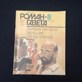 Книга винтажная, СССР. Роман газета 8, 1987, Григорий Бакланов, Меньший среди братьев