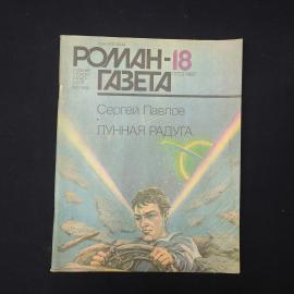Журнал винтажный, СССР. Роман газета 18, 1987, Сергей Павлов, Лунная радуга