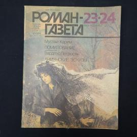 Журнал винтажный, СССР. Роман газета 23, 24, 1988, произведения Мустая Карима и Петросяна