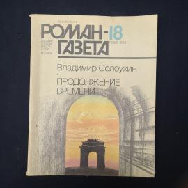 Книга винтажная, СССР. Роман газета 18, Владимир Солоухин, Продолжение времени 1988