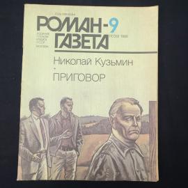 Журнал винтажный, СССР. Роман газета 9, 1986, Николай Кузьмин, Приговор
