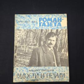 Книга винтажная, СССР. Альберт Лиханов, Радости и печали, Роман газета, 1984 год