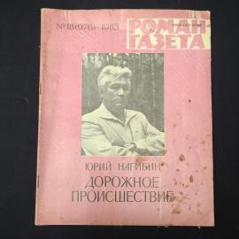 Журнал винтажный, СССР. Роман газета, 1983 год, Юрий Нагибин Дорожное происшествие