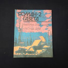 Журнал винтажный, СССР. Роман газета 2, 1989, Анатолий Знаменский Красные дни