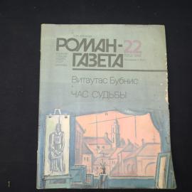 Журнал винтажный, СССР. Роман газета, 1986, Витаутас Бубнис, Час судьбы, номер 22