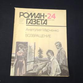 Книга винтажная, СССР. Роман газета, Анатолий Марченко Возвращение, выпуск 24, 1986