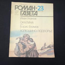 Журнал винтажный, СССР. Роман газета 23, 1986 год, издательство Художественная литература