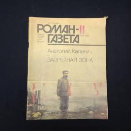 Журнал винтажный, СССР. Роман газета 11, 1989, Анатолий Калинин, Запретная зона
