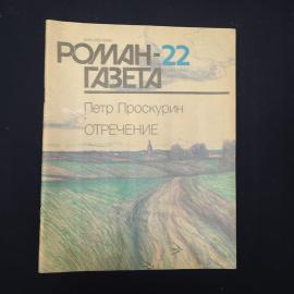 Журнал винтажный, СССР. Роман газета, Петр Проскурин, Отречение, номер 22 за 1990 год