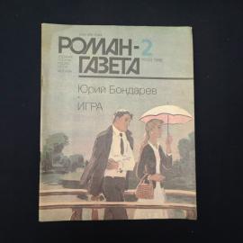 Книга винтажная, СССР. Роман газета 2, 1986, Юрий Бондарев, Игра и Петроград, Брест
