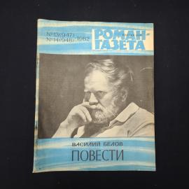 Книга винтажная, СССР. Василий Белов, Повести, журнал Роман, газета, 1982 год