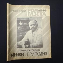 Журнал винтажный, СССР. Роман газета, 1983, номер 13, Юрий Колесников Занавес приподнят