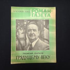 Журнал винтажный, СССР. Роман газета, 1983, номер 10, Георгий Марков, Грядущему веку