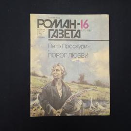 Книга винтажная, СССР. Роман газета 16, Петр Проскурин, Порог любви, 1987 год