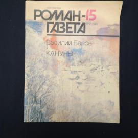 Журнал винтажный, СССР. Роман, газета 15, 1988, Василий Белов, Кануны