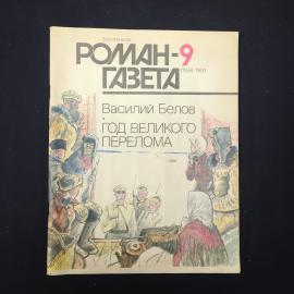 Журнал винтажный, СССР. Роман, газета, 1991, номер 9, Василий Белов, Год великого перелома