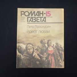 Журнал винтажный, СССР. Роман газета 15, 1987, Петр Проскурин, Порог любви