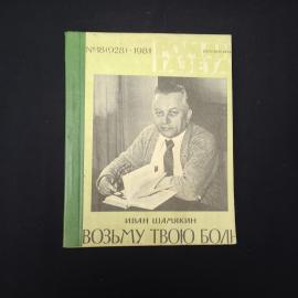 Книга винтажная, СССР. Иван Шамякин, Возьму твою боль, Роман газета, 1981 год