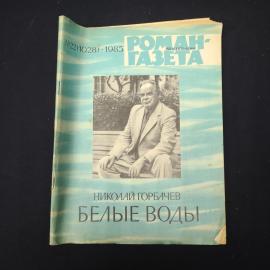 Журнал винтажный, СССР. Роман газета, 1985, Николай Горбачев Белые воды